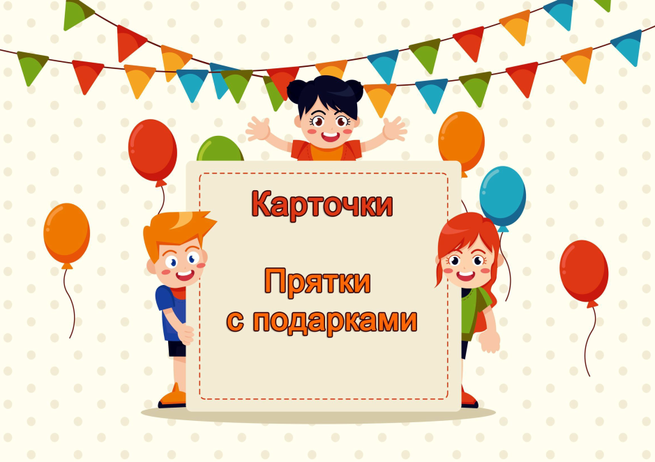 [questlandiya] Карточки Прятки с подарками 7+
