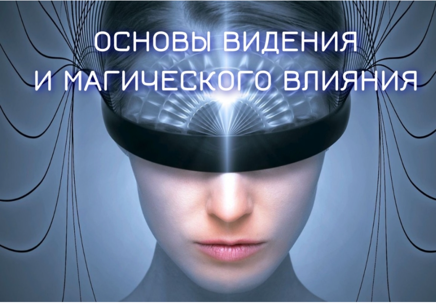 [Телема-93]  Основы видения и магического влияния 2022-2023. Блок №3. Астральная магия. Занятие 6 (Марьяна Романова)