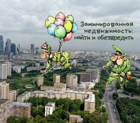 [videokniga.tv] Заминированная недвижимость: найти и обезвредить (Вадим Шабалин, Сергей Прокофьев)