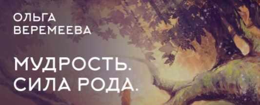 [Врата миров] Использование накопленного опыта. Мудрость. Сила рода (Ольга Веремеева)
