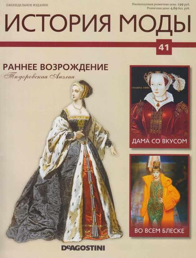 Журнал История моды №41 (Издательство ДеАгостини), фото 1 из 1.
