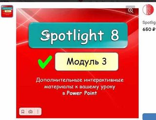 [english dvizh] Spotlight 8 module 3
