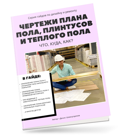 Гайд Чертежи плана пола, плинтусов и теплых полов: что? куда? как? (Денис Шамсутдинов)