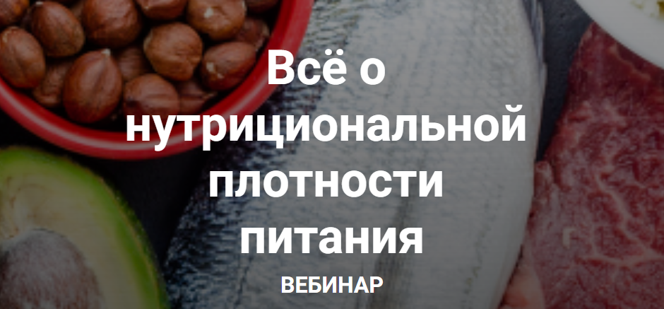 [humberto 2.0] Всё о нутрициональной плотности питания (Валерий Подрубаев)