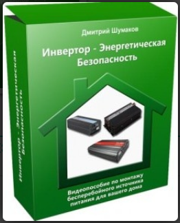 Инвертор - Энергетическая безопасность (Дмитрий Шумаков)