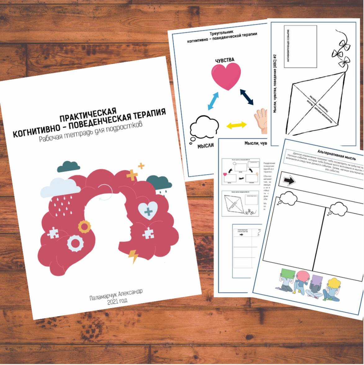 [logoprofy] Рабочая тетрадь: Практическая когнитивно-поведенческая терапия (Александр Паламарчук)