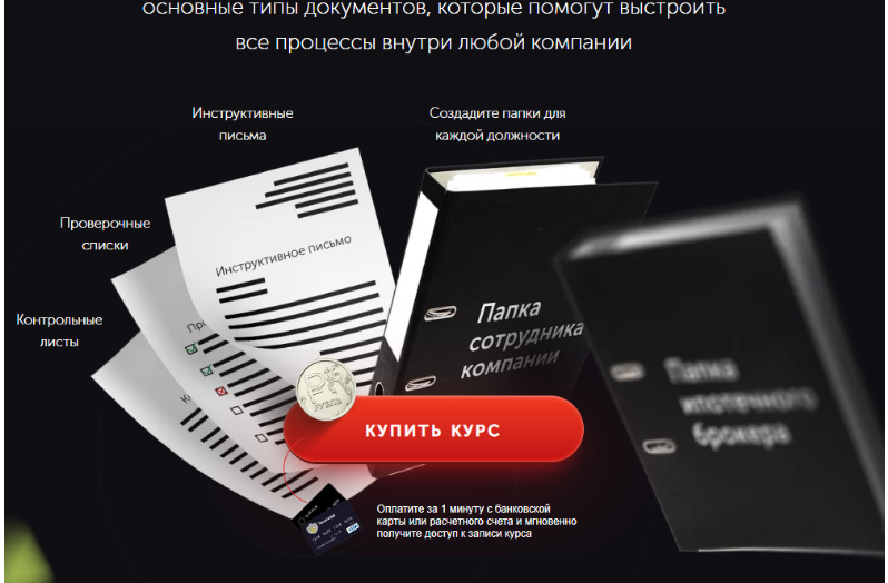 Основные типы документов, которые помогут выстроить все процессы внутри любой компании (Олег Торбосов)