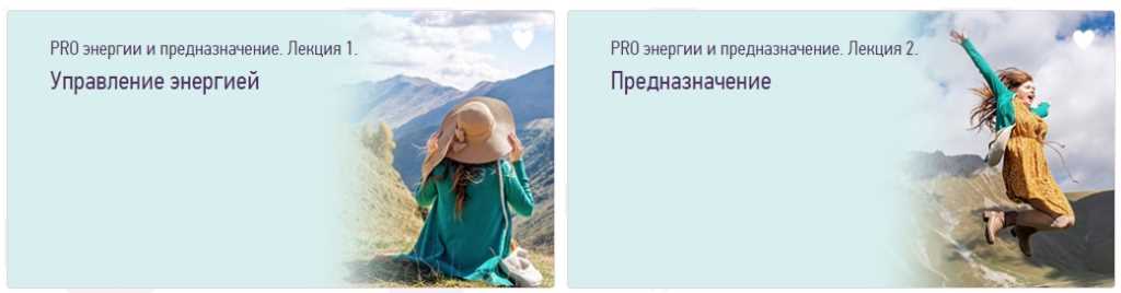 PRO энергии и предназначение. Курс лекций (Ольга Дутова, Евгения Аврамец)