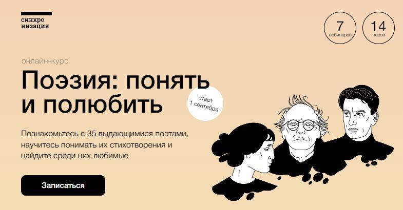 [Синхронизация] Поэзия: понять и полюбить (Ксения Куденко)