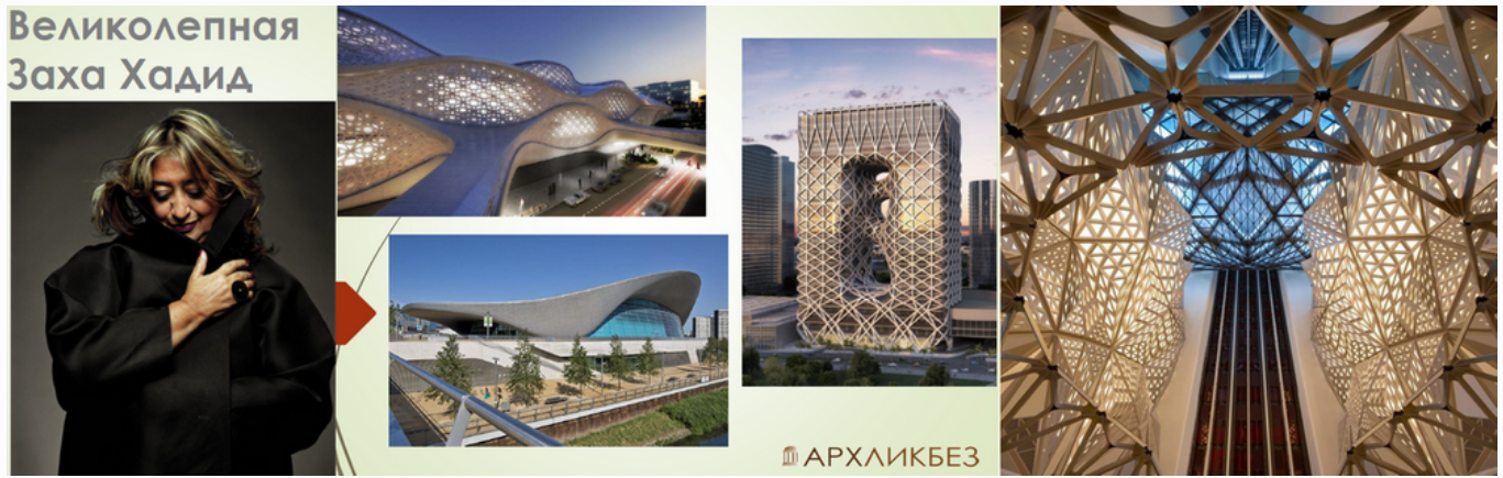 Великолепная Заха Хадид (Надежда Бурлакова)