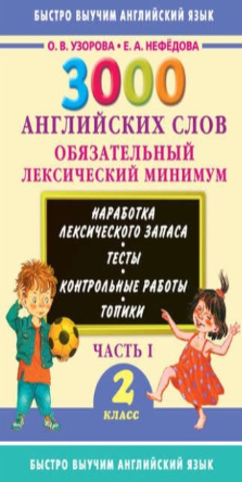 3000 английских слов. Обязательный лексический минимум. 2 класс. Часть 1 (Ольга Узорова, Елена Нефёдова)
