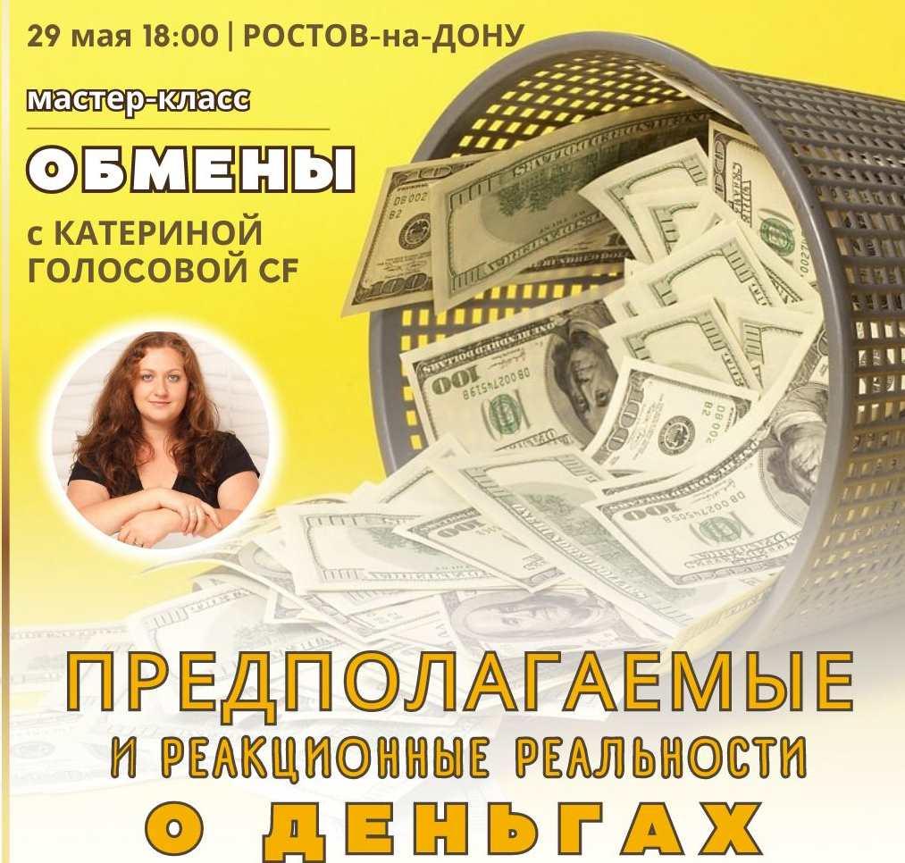 [Access Consciousness] Предполагаемые и реакционные реальности о деньгах + обмены (Катерина Голосова)