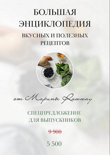 Большая энциклопедия вкусных и полезных рецептов (Марина Ерохина, Марина Rawway)