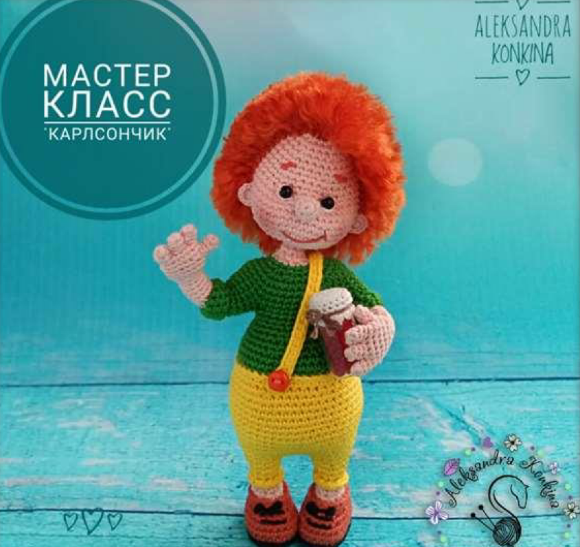 Мастер-класс КАРЛСОНЧИК (Александра Конкина)