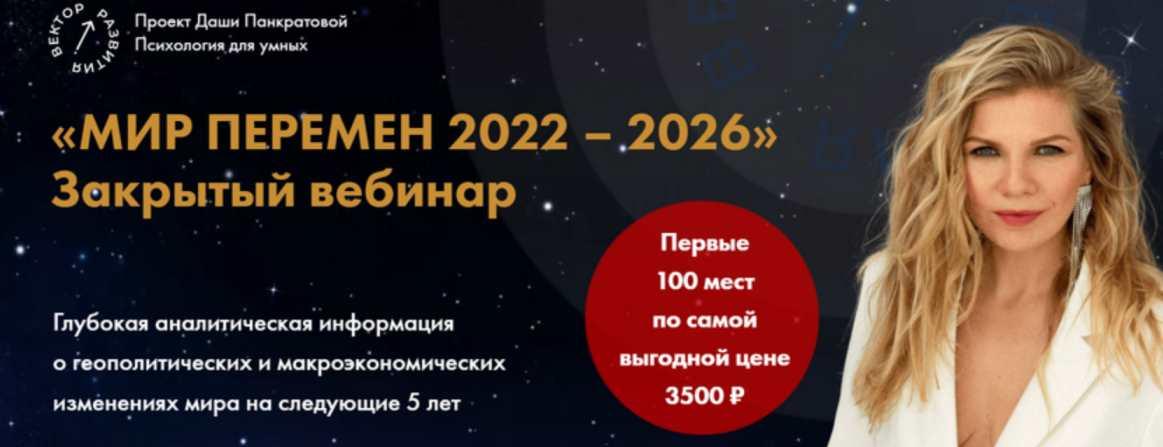 Мир перемен 2022 - 2026 (Даша Панкратова)