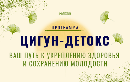 [Неоглори] Цигун-детокс. Ваш путь к укреплению здоровья и сохранению молодости