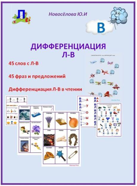 [Шкатулка логопеда] Логопедический альбом Дифференциация звуков Л-В (Юлия Новосёлова)