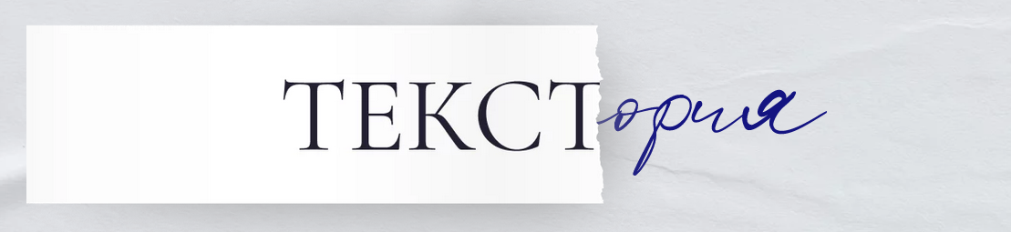 Текстория. Базовый (Анна Бербеницкая)