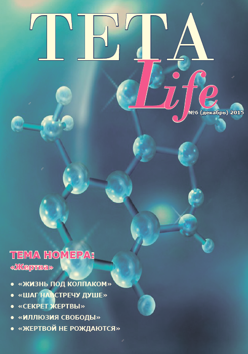 Журнал для тета-практиков TETA-Life № 6. Жертва (Екатерина Светлицкая), фото 1 из 1.