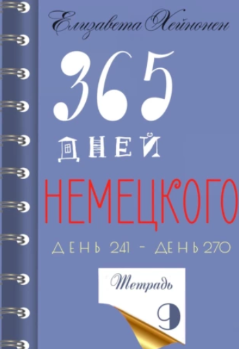 365 дней немецкого. Тетрадь девятая (Елизавета Хейнонен)