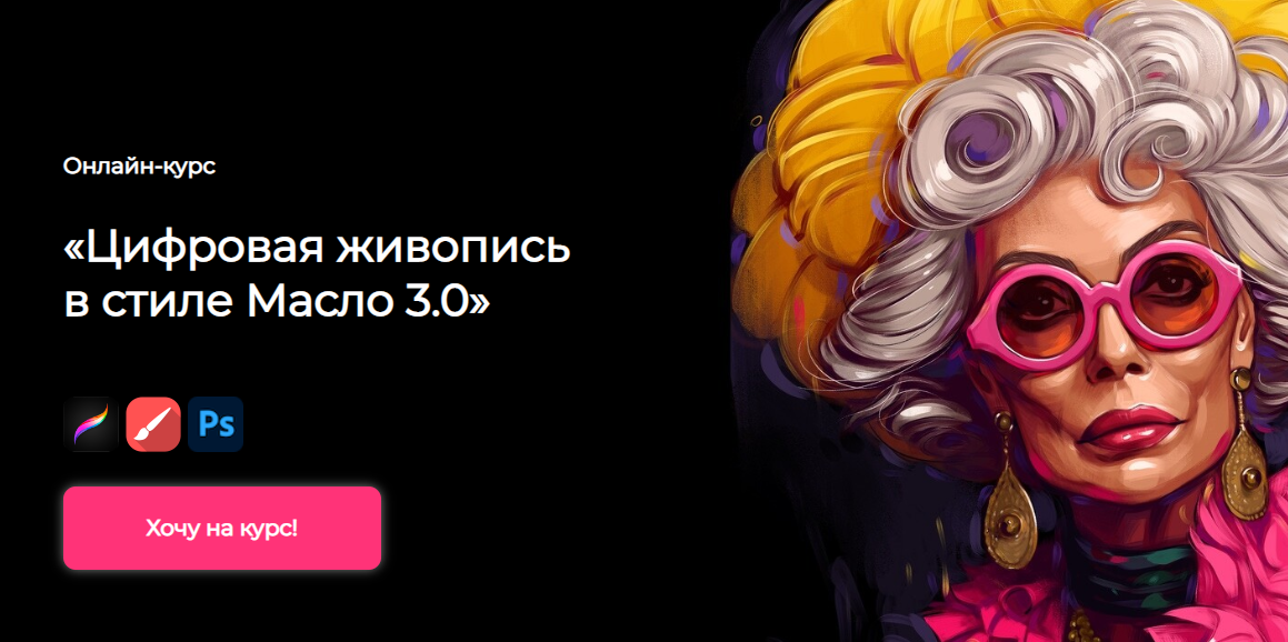 [andrushok.school] Цифровая живопись в стиле Масло 3.0. Тариф Продвинутый (Яна Андрушок)