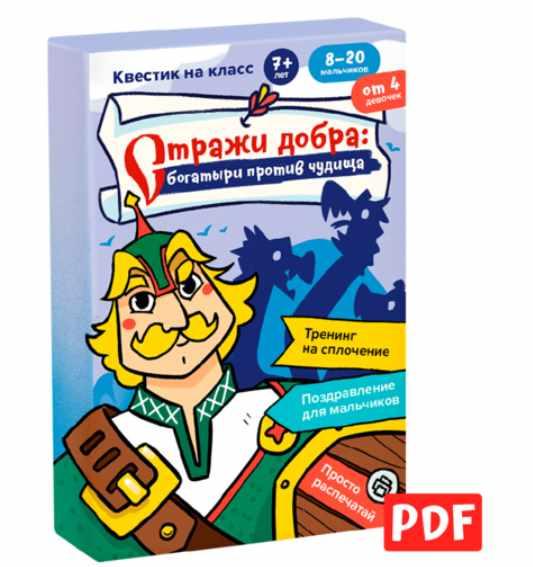 [Банда умников] Стражи добра: богатыри против чудища. Квест на класс
