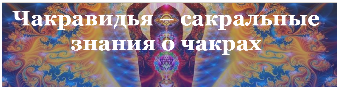 Чакравидья – сакральные знания о чакрах (Элеонора Ксенникова)