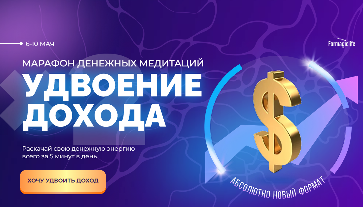 [Formagiclife] Марафон денежных медитаций удвоение дохода (Анастасия Анисимова)