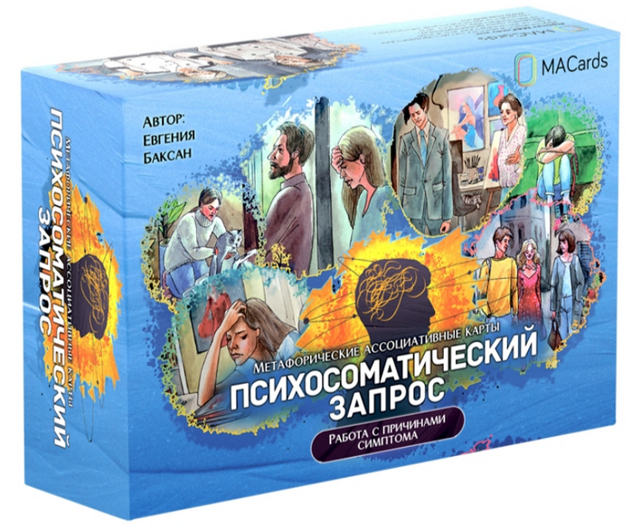 Метафорические ассоциативные карты Психосоматический запрос (Евгения Баксан), фото 1 из 1.
