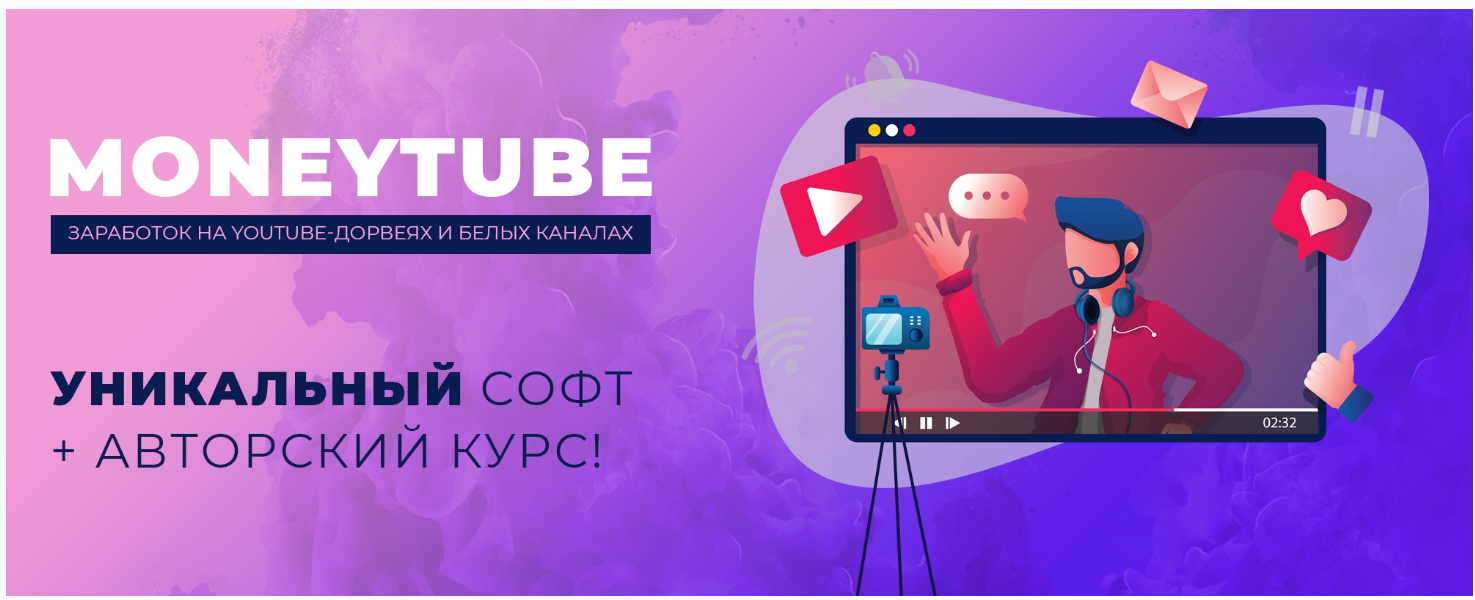 MoneyTube. Заработок на YouTube - дорвеях и белых каналах. Уникальный софт + авторский курс