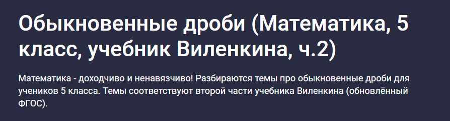 Обыкновенные дроби. Математика, 5 класс, учебник Виленкина, ч.2 (Илья Панкратов), фото 1 из 1.