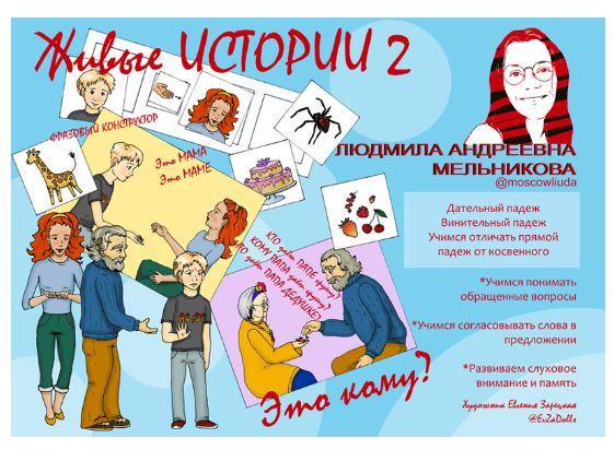 Пособие "Живые истории - 2" (Людмила Мельникова)