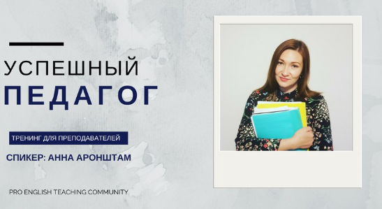 [Репетиторам и педагогам] Как правильно оценить свои услуги и продавать больше (Анна Аронштам)