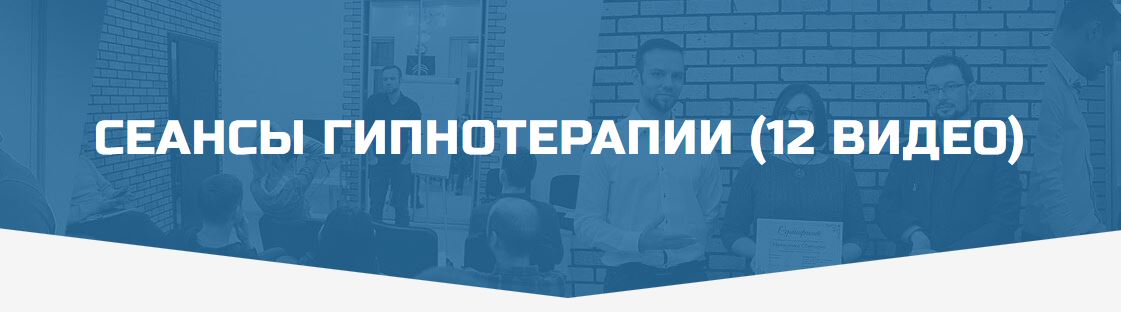 Сеансы гипнотерапии (12 видео) (Денис Лузин)