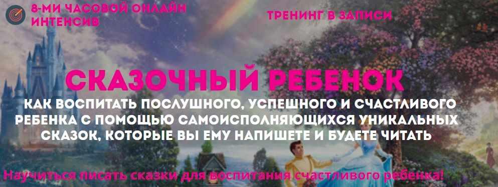 Сказочный ребенок. Интенсив + Бонусы (Наталья Стукова)