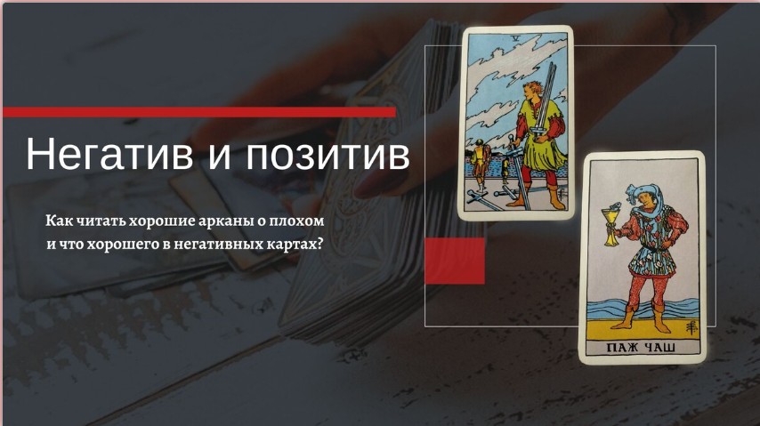 Таро. Негативные качества позитивных арканов и позитивные свойства негативных арканов (Екатерина Бусыгина)