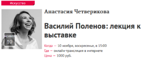 Василий Поленов: лекция к выставке (Анастасия Четверикова), фото 1 из 1.