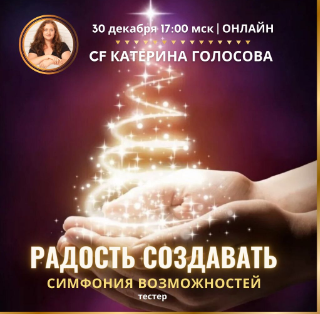 [Access Consciousness] Симфония Возможностей (Катерина Голосова)