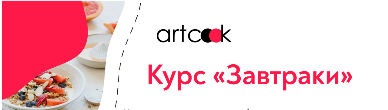 [Artcook] Завтраки (artcook_school)