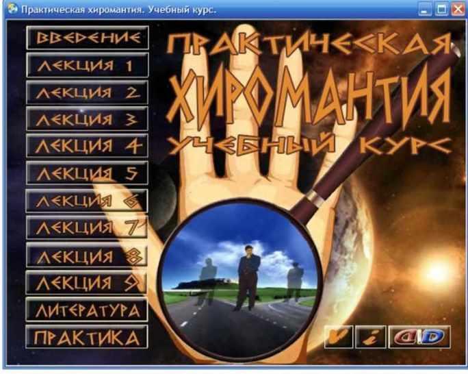 Авторский учебный курс "Практическая хиромантия" (Оноприенко М.Л.)
