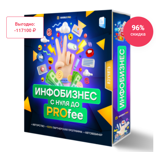 Инфобизнес с нуля до PROfee (Илья Ситнов)