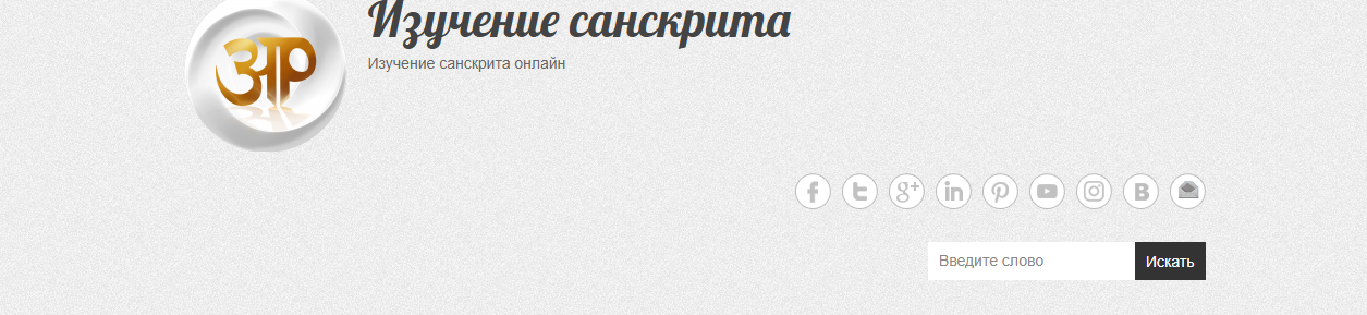 Как научиться произносить мантры и читать тексты на санскрите? (Алексей Рыбаков)