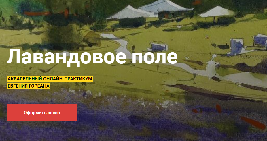 [KalachevaSchool] Лавандовое поле (Евгений Гореан)