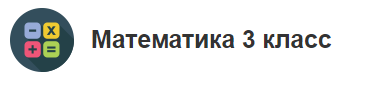 Математика 3 класс [МетаШкола]