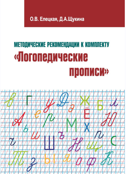 Методические рекомендации к комплекту Логопедические прописи (Ольга Елецкая, Дарья Щукина)