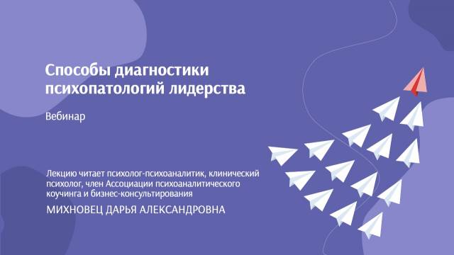 [НИИДПО] Способы диагностики психопатологий лидерства (Дарья Михновец)