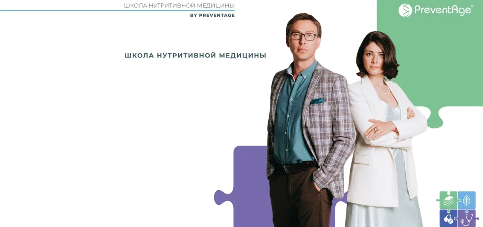 [PreventAge] Школа нутритивной медицины. Модуль 1-8. Полный курс (Андрей Гострый, Александр Королев, Анна Попелышева)