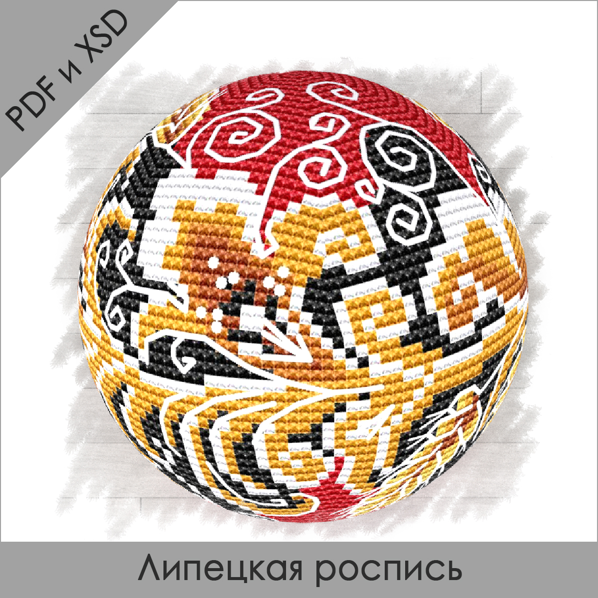 [RinkaZee] Схемы объемных шаров. Часть 5. Липецкая роспись (Марина Хачанова)