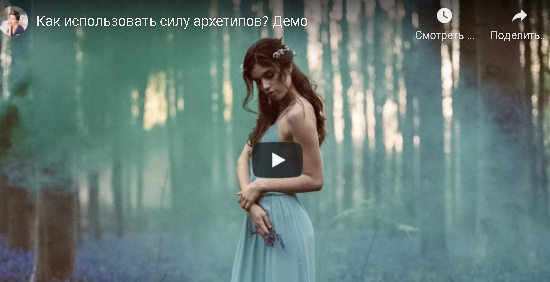 [Женское измерение] Мастер-класс "Как использовать силу женских архетипов" (Юлия Свияш)