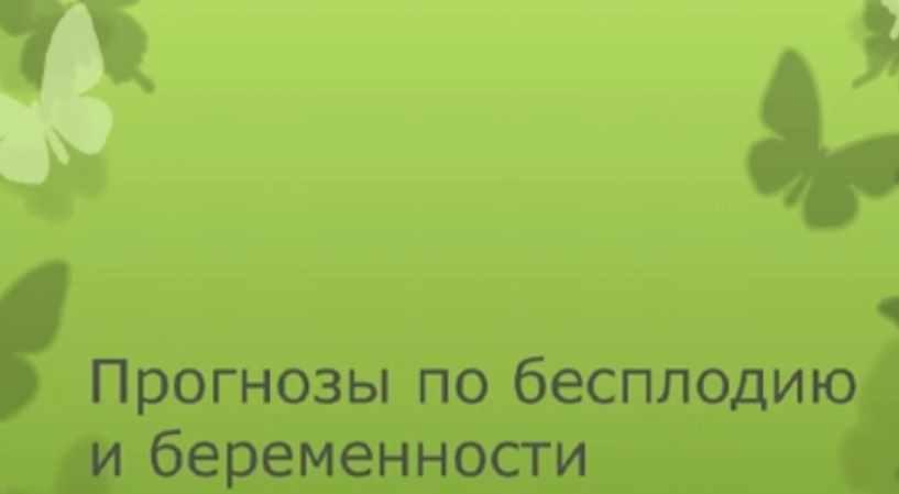 Анализ беременности и бесплодия (Алена Самошина)